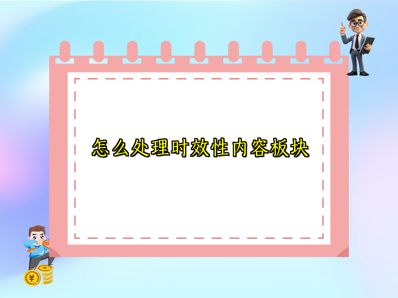 怎么处理时效性内容板块