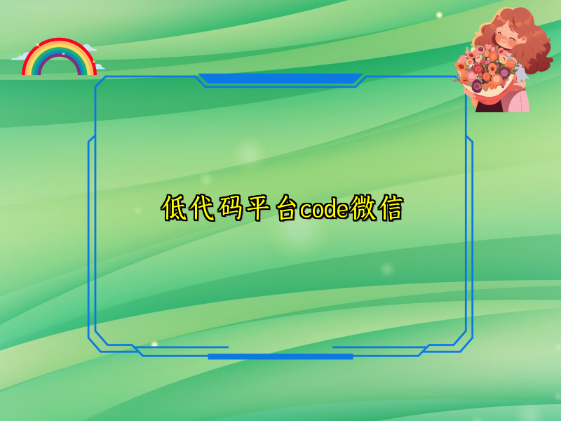低代码平台code微信
