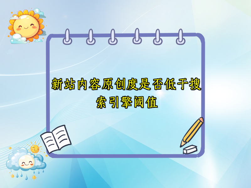 新站内容原创度是否低于搜索引擎阈值