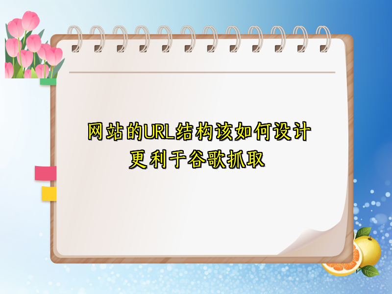 网站的URL结构该如何设计更利于谷歌抓取