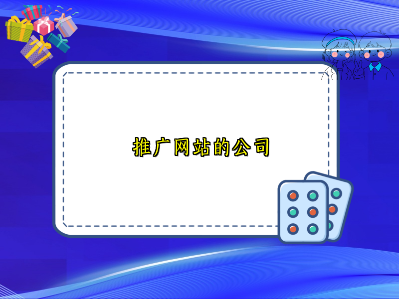推广网站的公司