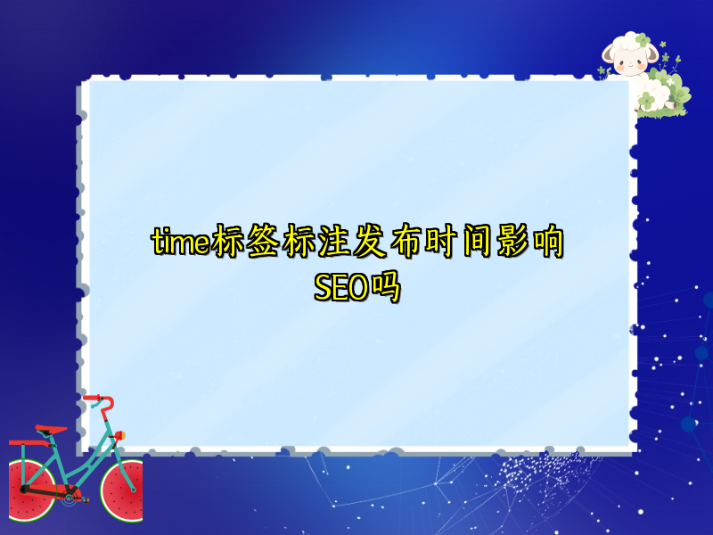 time标签标注发布时间影响SEO吗