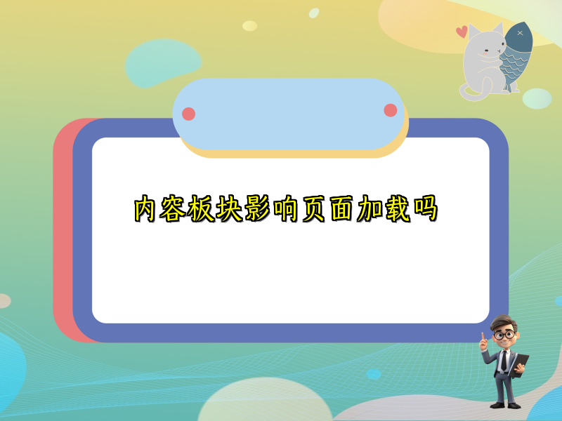 内容板块影响页面加载吗