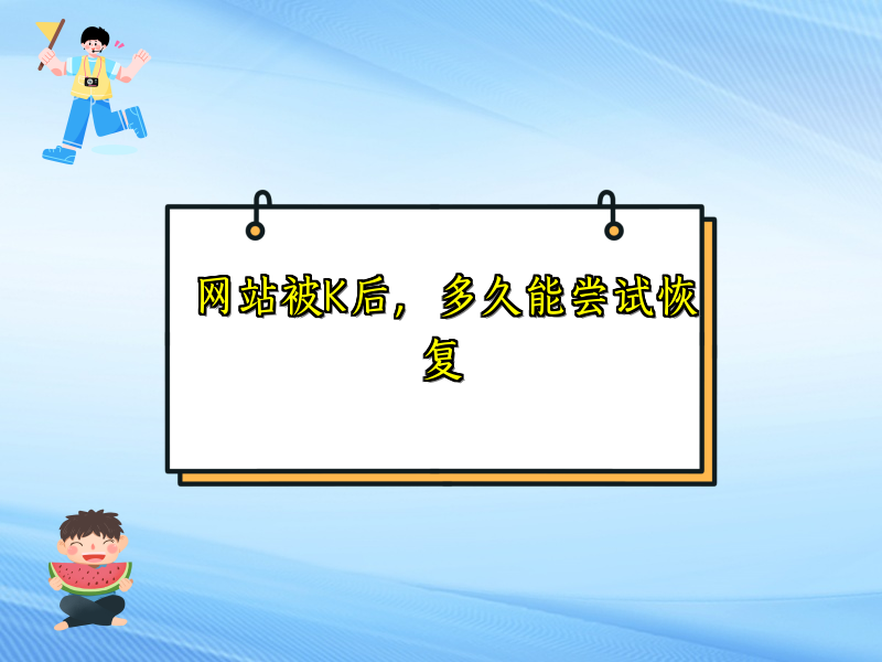 网站被K后，多久能尝试恢复