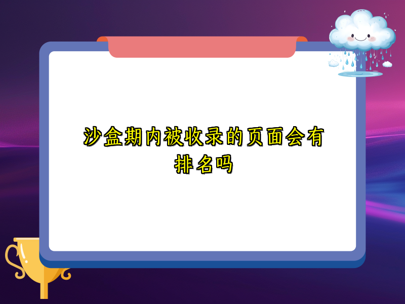 沙盒期内被收录的页面会有排名吗