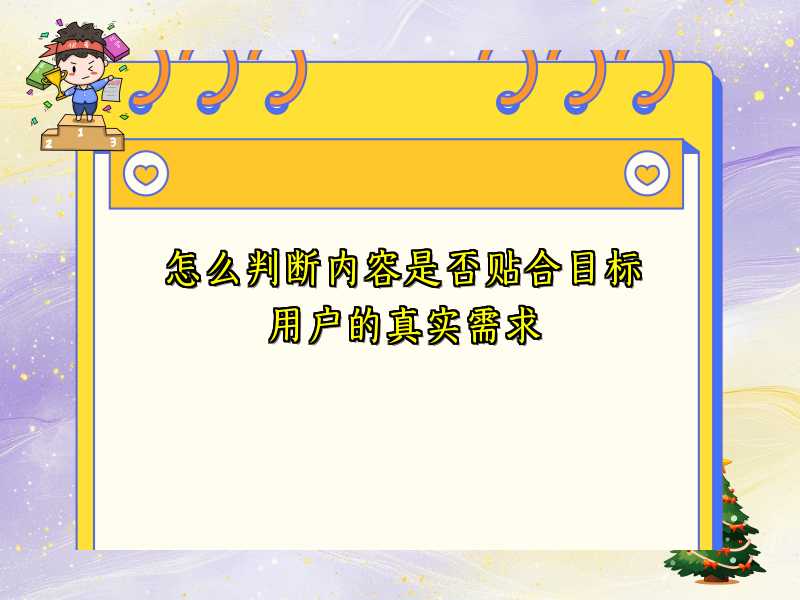 怎么判断内容是否贴合目标用户的真实需求
