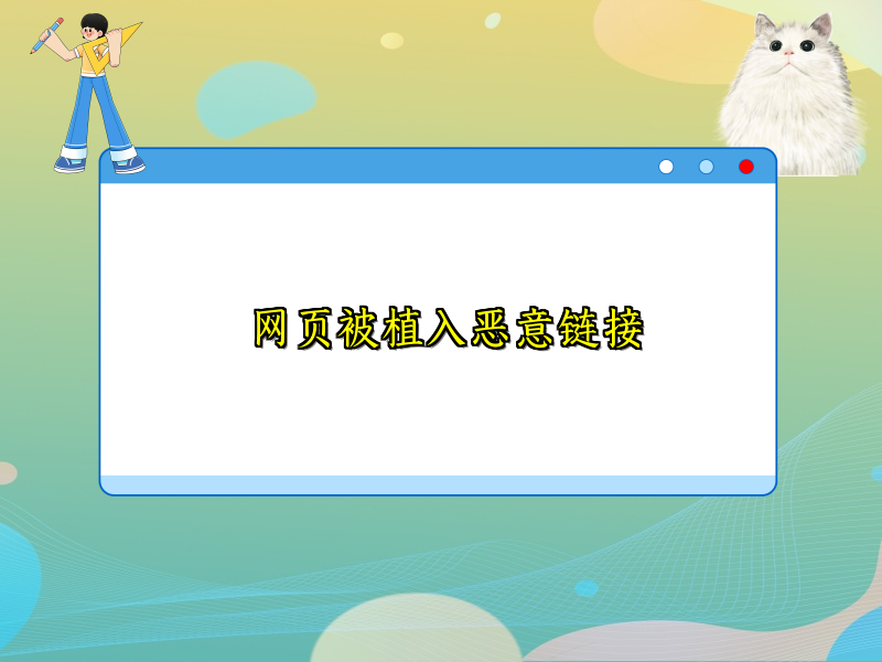 网页被植入恶意链接