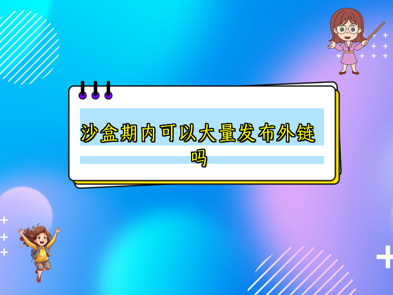 沙盒期内可以大量发布外链吗