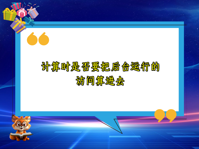计算时是否要把后台运行的访问算进去