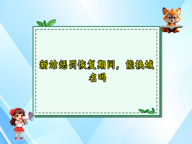 新站惩罚恢复期间，能换域名吗