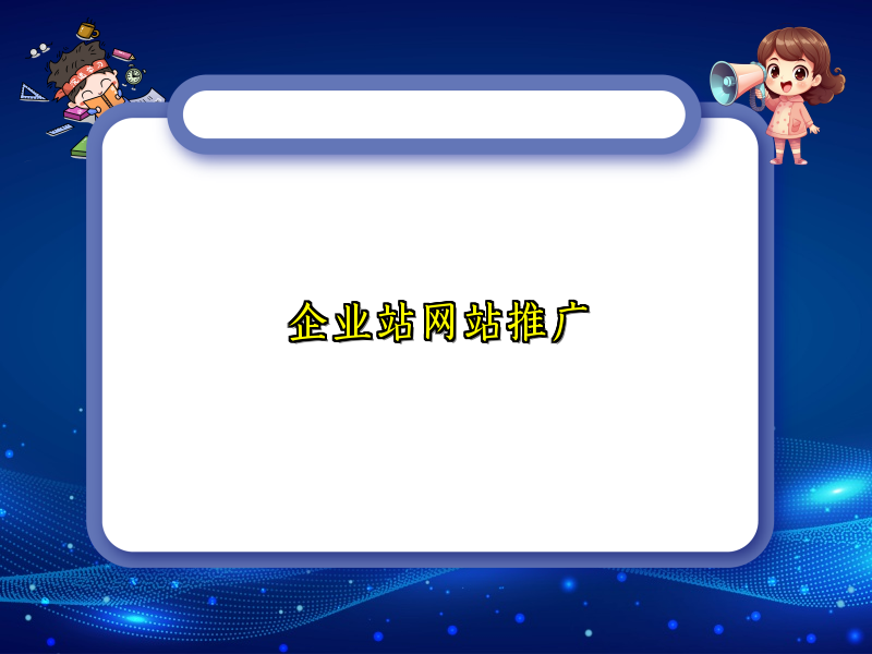 企业站网站推广
