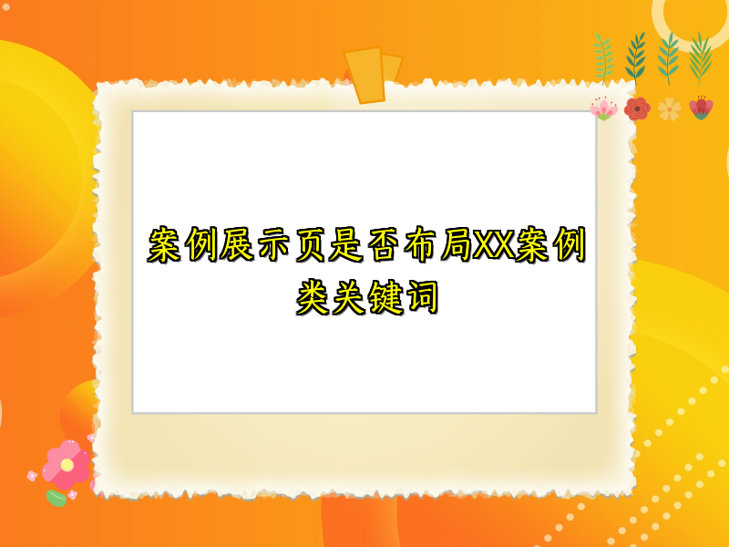案例展示页是否布局XX案例类关键词