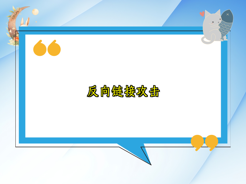 反向链接攻击