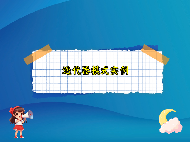 迭代器模式实例