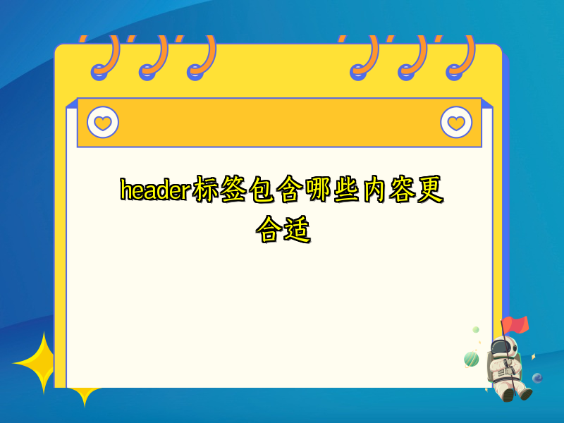 header标签包含哪些内容更合适