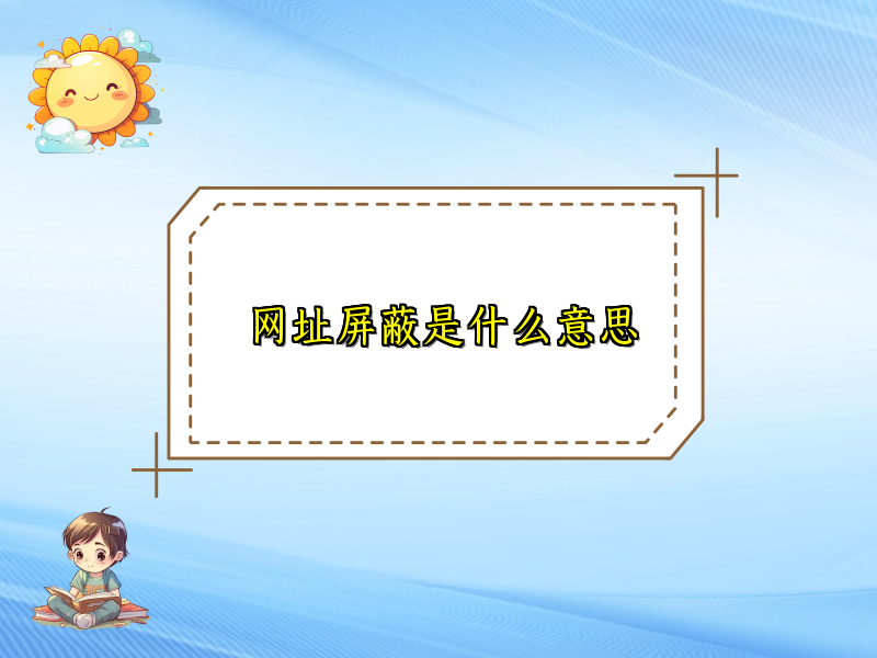 网址屏蔽是什么意思