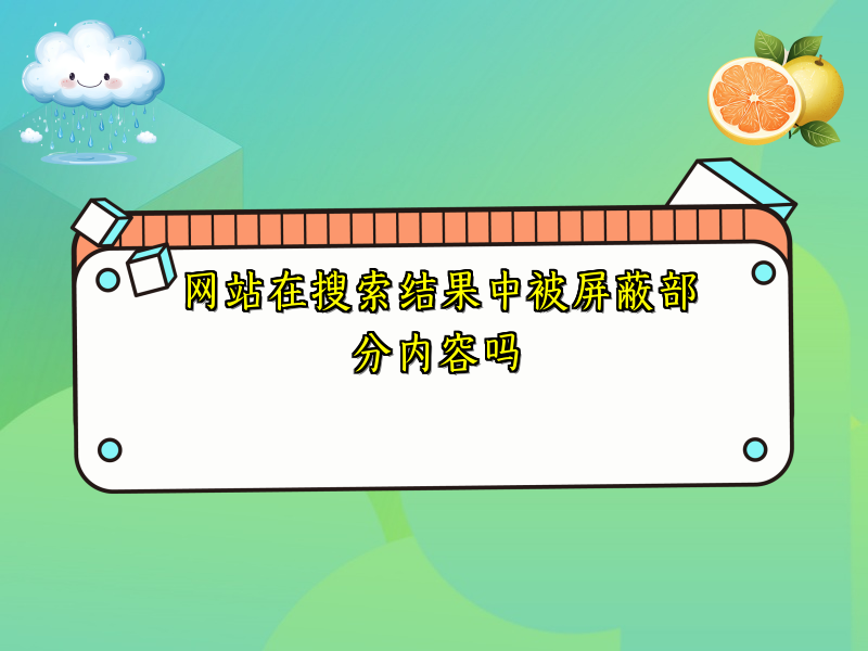 网站在搜索结果中被屏蔽部分内容吗