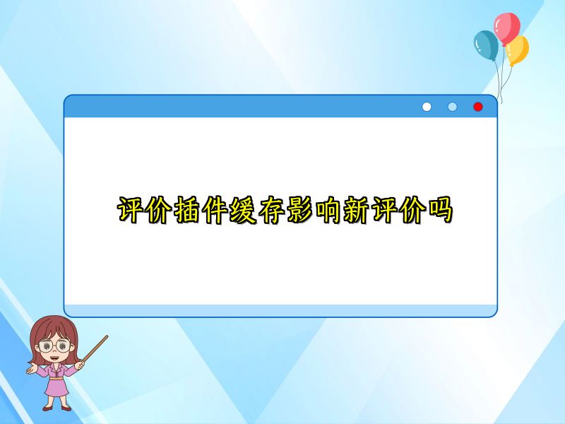 评价插件缓存影响新评价吗