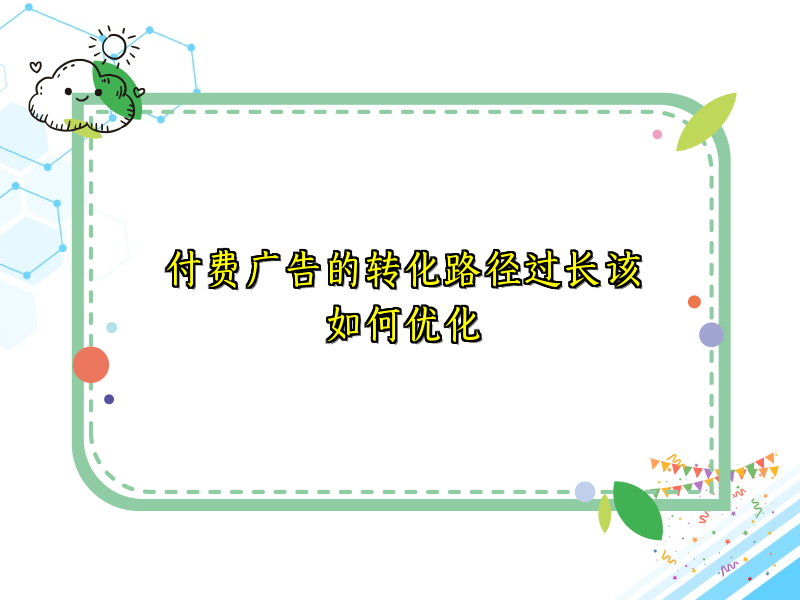 付费广告的转化路径过长该如何优化