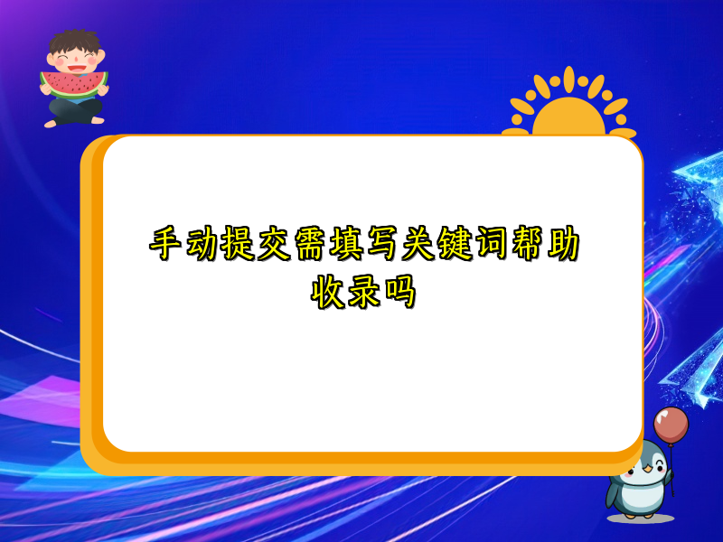 手动提交需填写关键词帮助收录吗