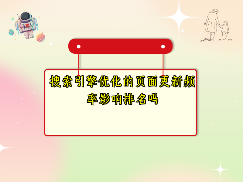 搜索引擎优化的页面更新频率影响排名吗