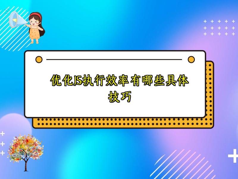 优化JS执行效率有哪些具体技巧
