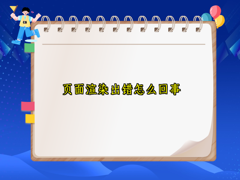 页面渲染出错怎么回事