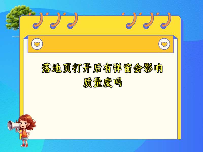 落地页打开后有弹窗会影响质量度吗