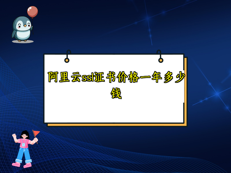 阿里云ssl证书价格一年多少钱