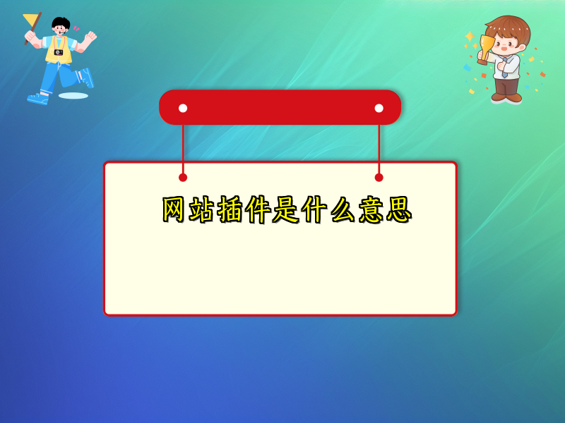 网站插件是什么意思