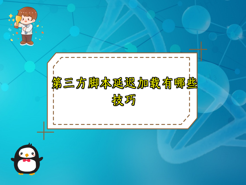 第三方脚本延迟加载有哪些技巧