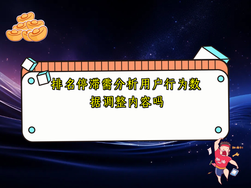 排名停滞需分析用户行为数据调整内容吗