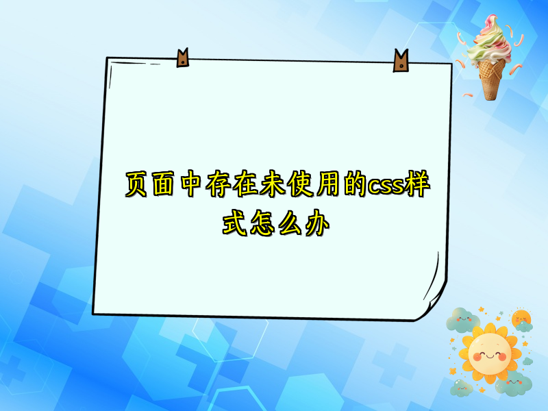 页面中存在未使用的css样式怎么办