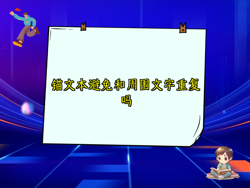 锚文本避免和周围文字重复吗