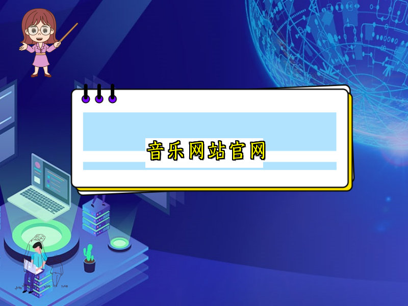 音乐网站官网