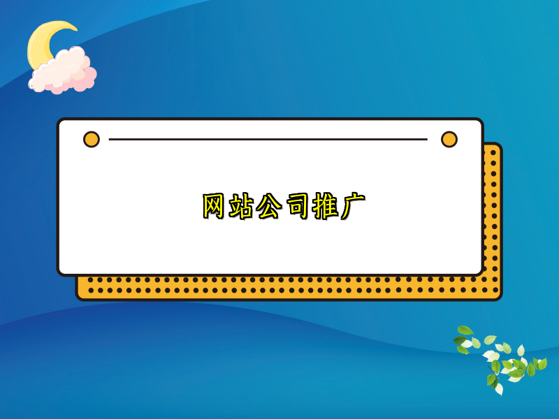 网站公司推广