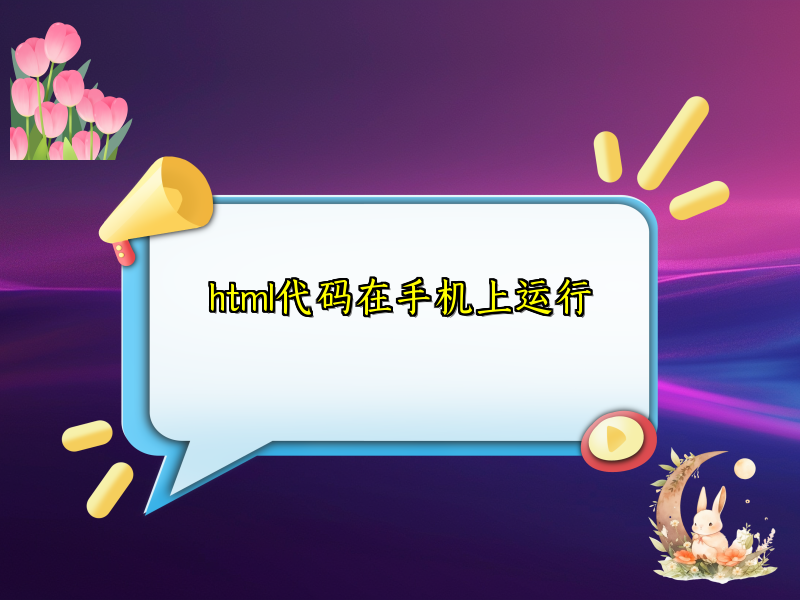 html代码在手机上运行