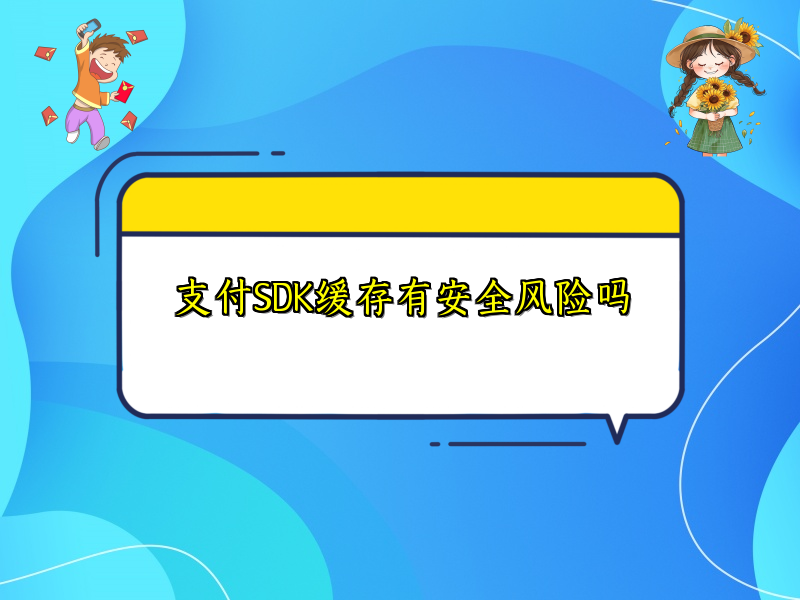 支付SDK缓存有安全风险吗