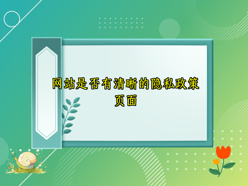 网站是否有清晰的隐私政策页面