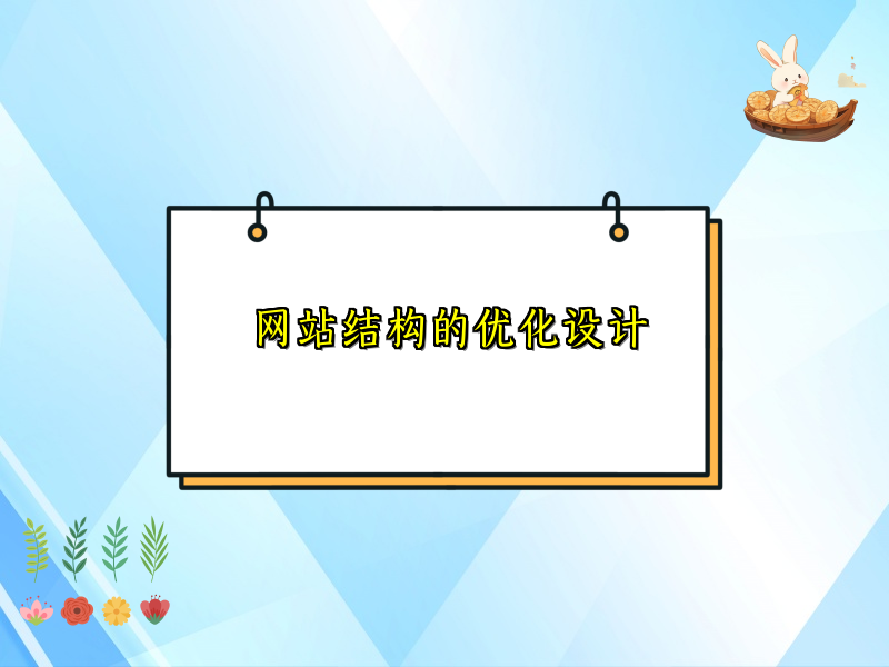 网站结构的优化设计