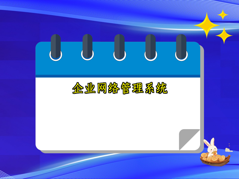 企业网络管理系统