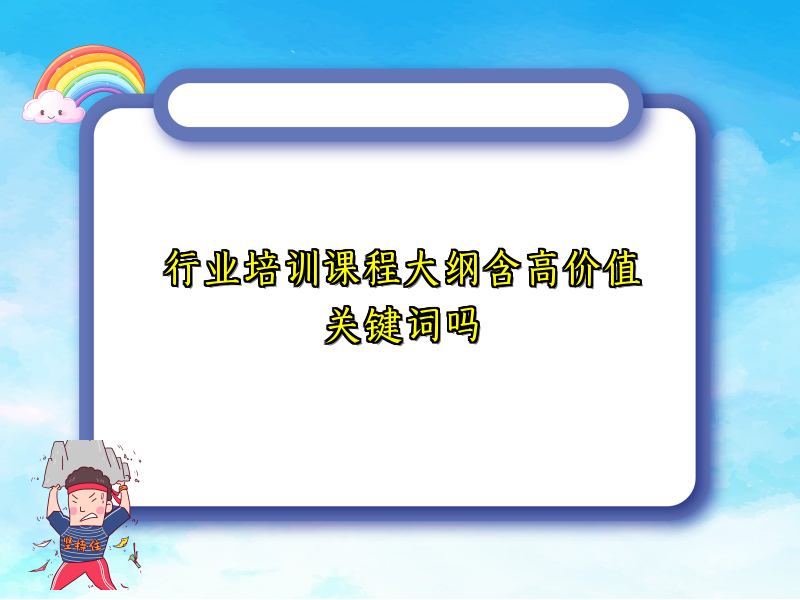 行业培训课程大纲含高价值关键词吗