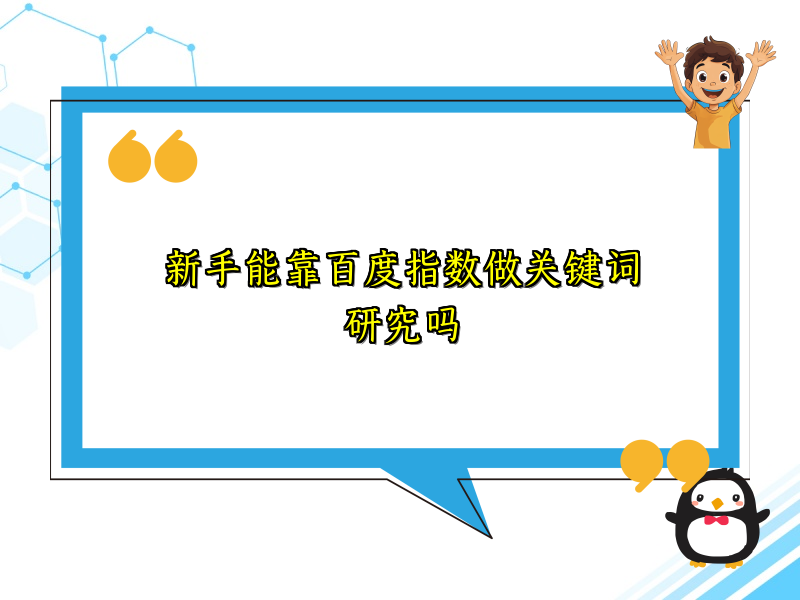 新手能靠百度指数做关键词研究吗