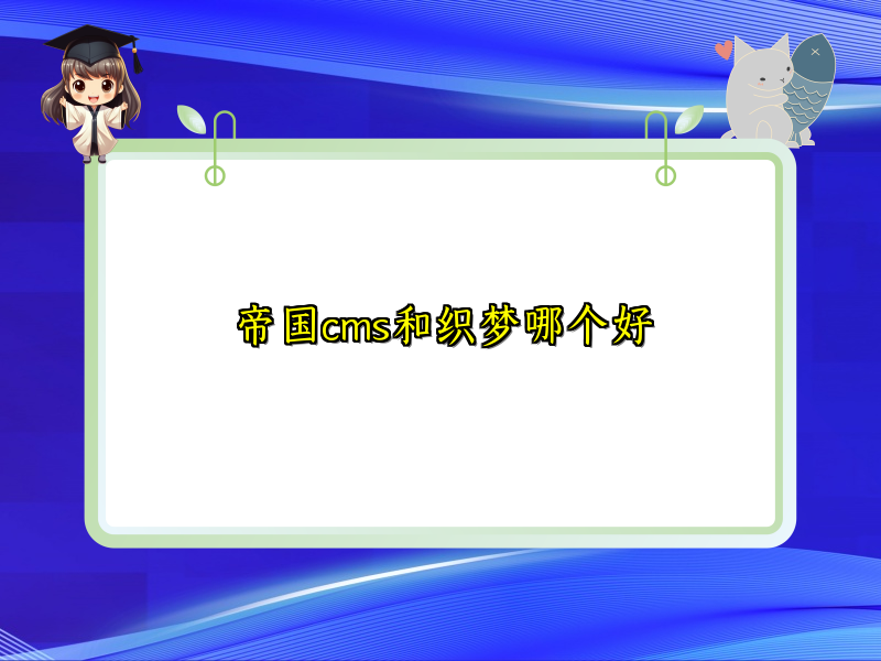 帝国cms和织梦哪个好