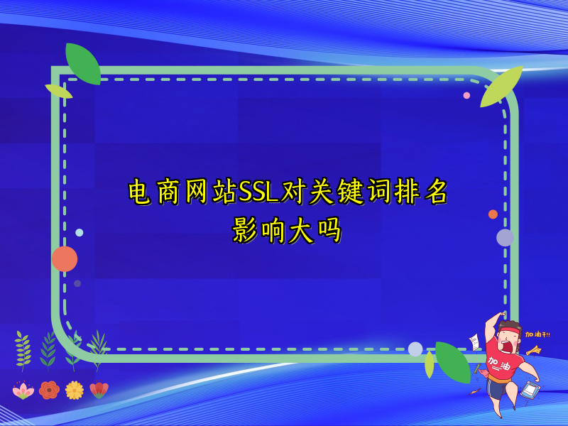 电商网站SSL对关键词排名影响大吗