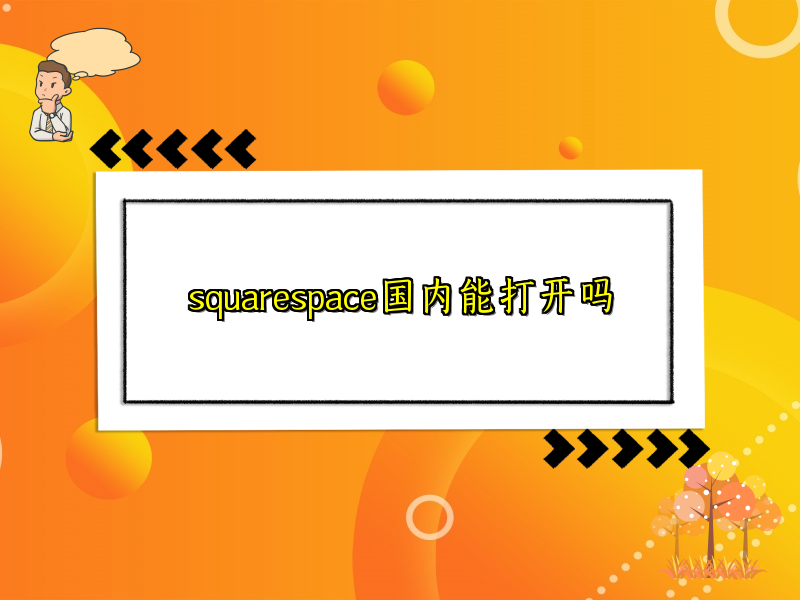 squarespace国内能打开吗