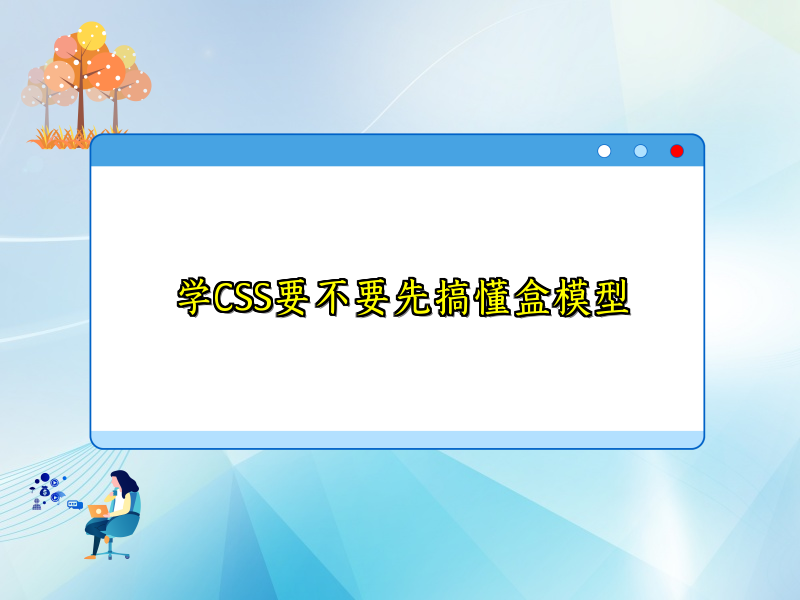 学CSS要不要先搞懂盒模型