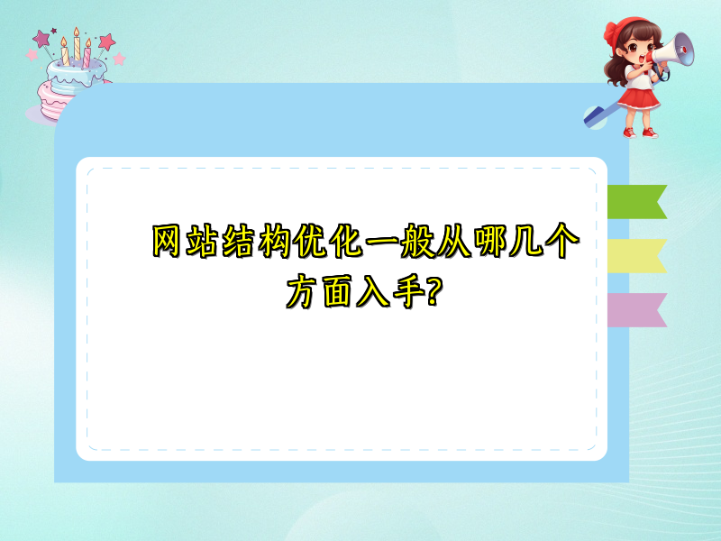 网站结构优化一般从哪几个方面入手?