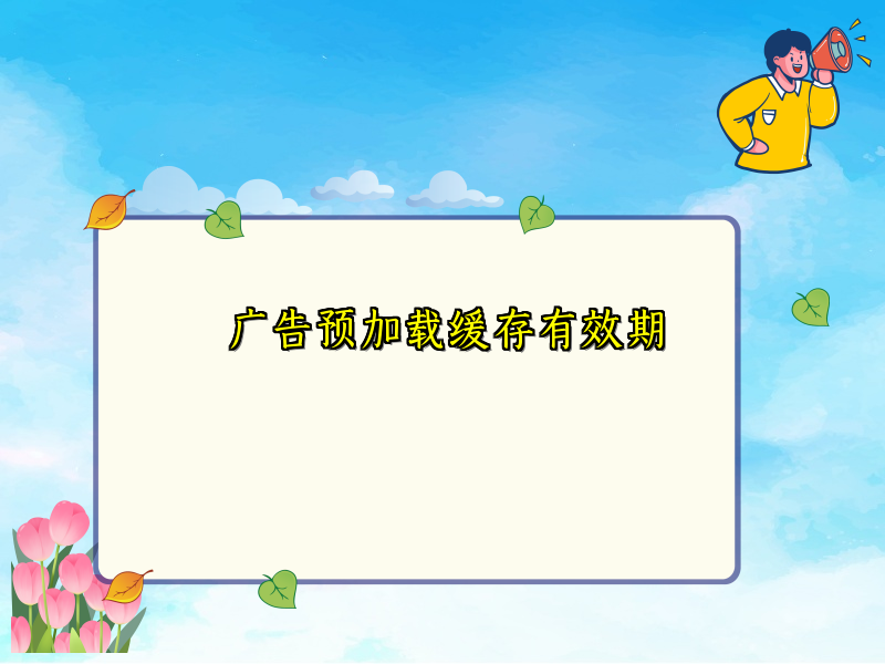 广告预加载缓存有效期