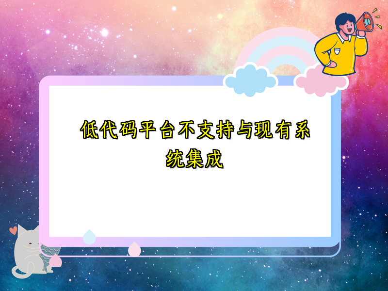 低代码平台不支持与现有系统集成